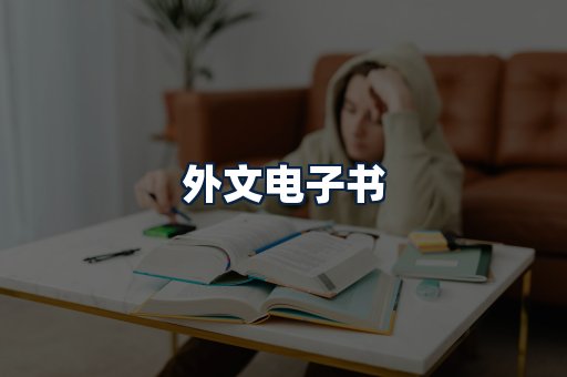 外文电子书