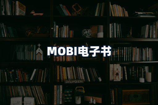 MOBI电子书